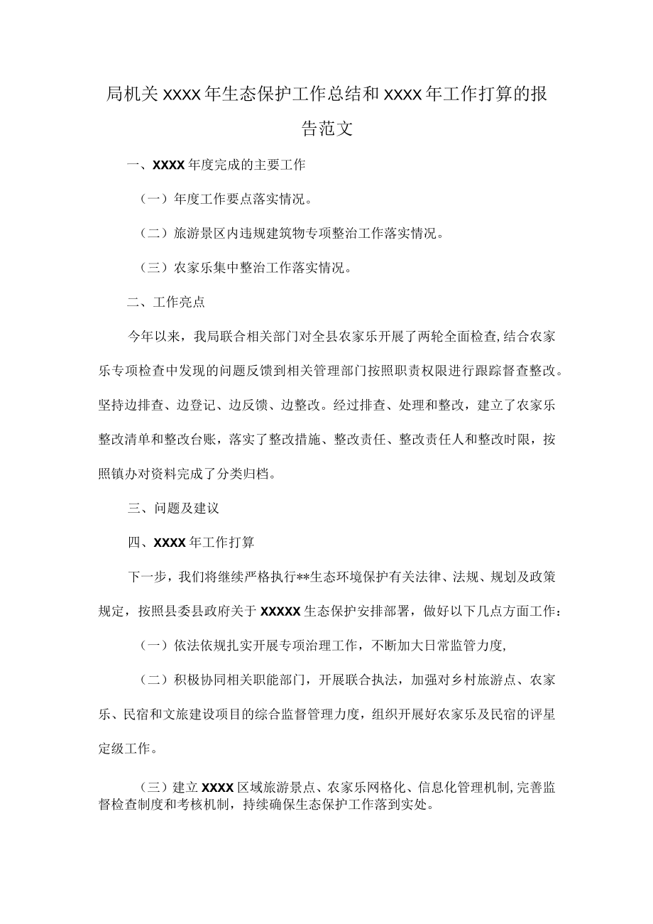 局机关XXXX年生态保护工作总结和XXXX年工作打算的报告范文.docx_第1页