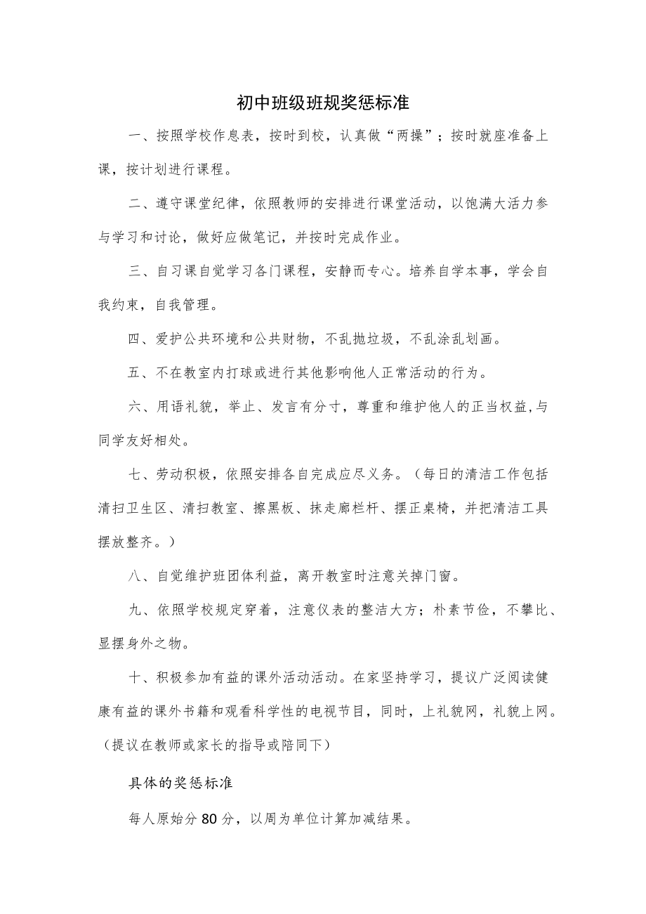 初中班级班规奖惩标准.docx_第1页