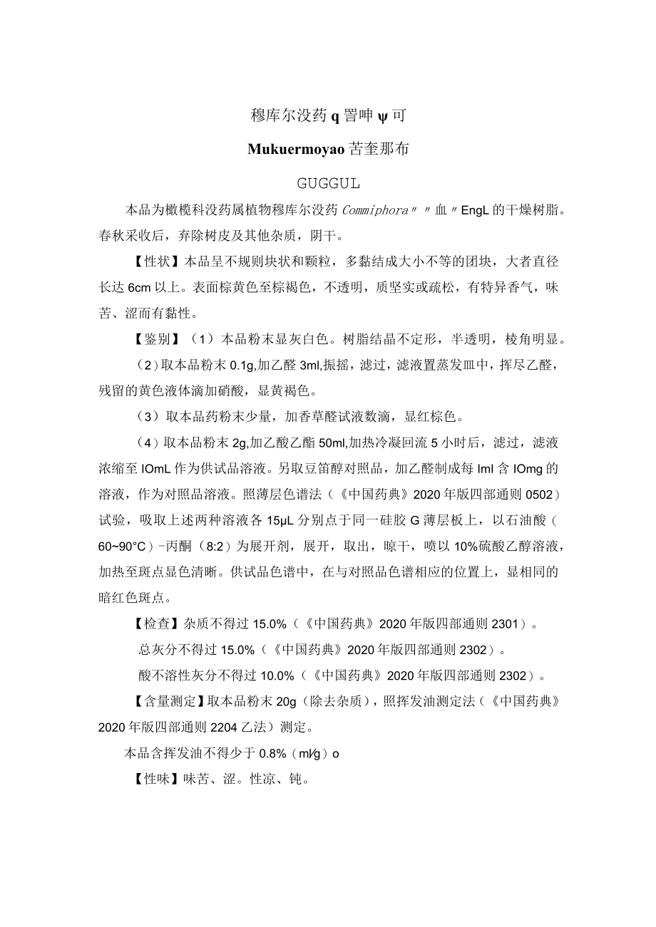 穆库尔没药药材质量标准.docx_第1页