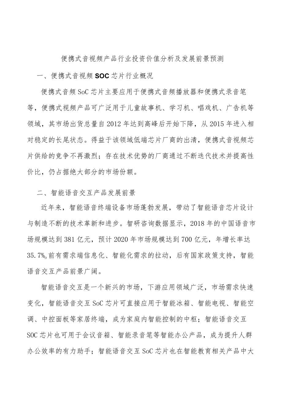 便携式音视频产品行业投资价值分析及发展前景预测.docx_第1页