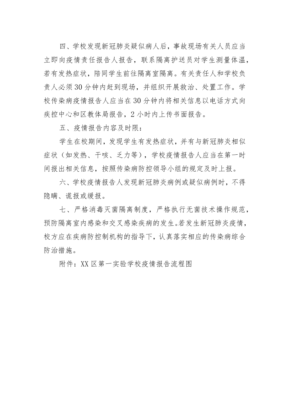 XX区第一实验学校新冠肺炎疫情报告及应急处置制度.docx_第2页