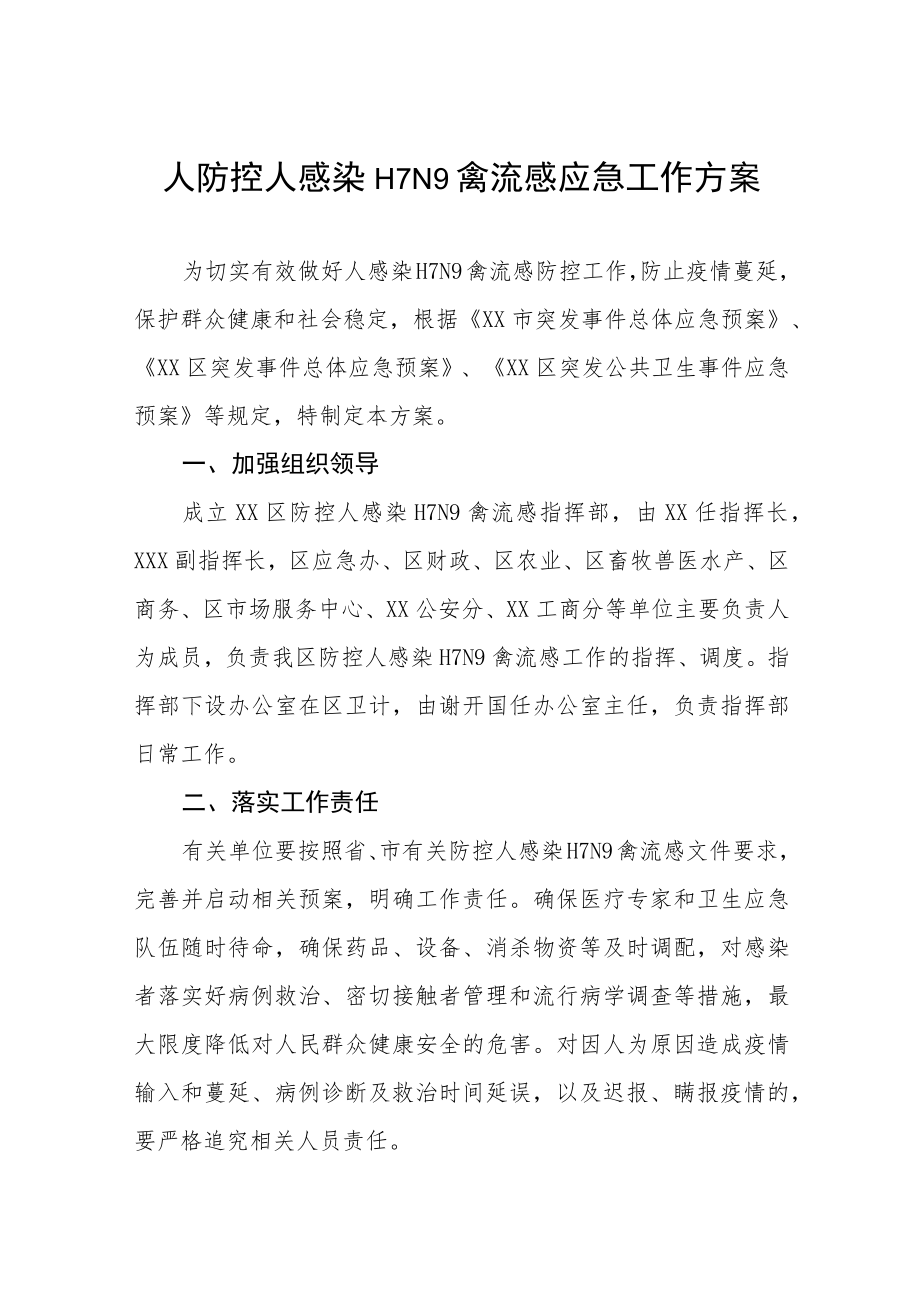 人防控人感染H7N9禽流感应急工作方案.docx_第1页