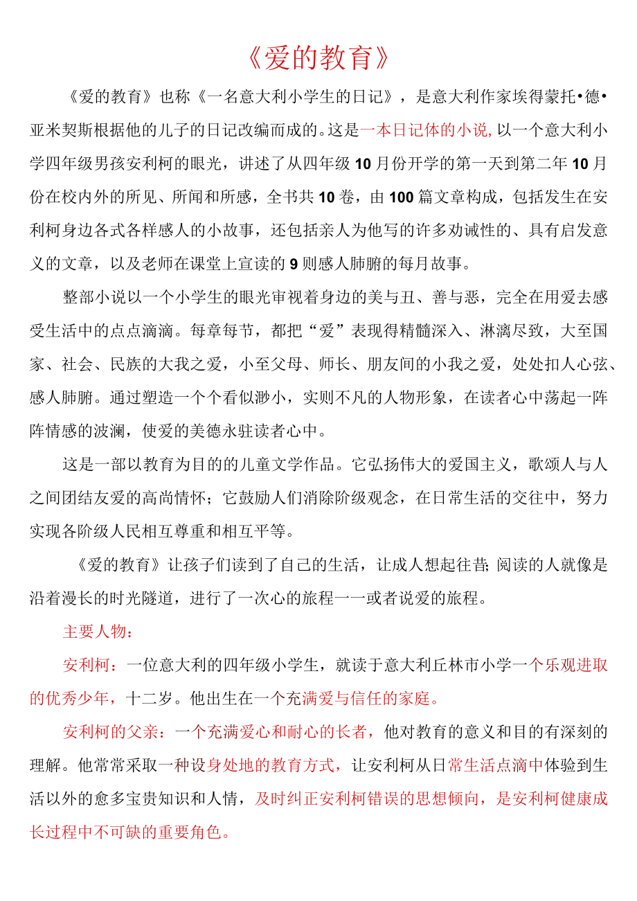 爱的教育内容.docx_第1页