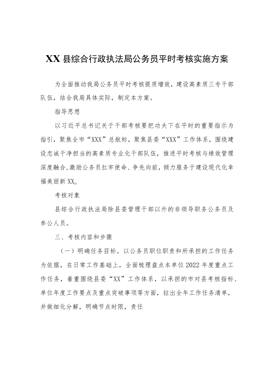 XX县综合行政执法局公务员平时考核实施方案.docx_第1页