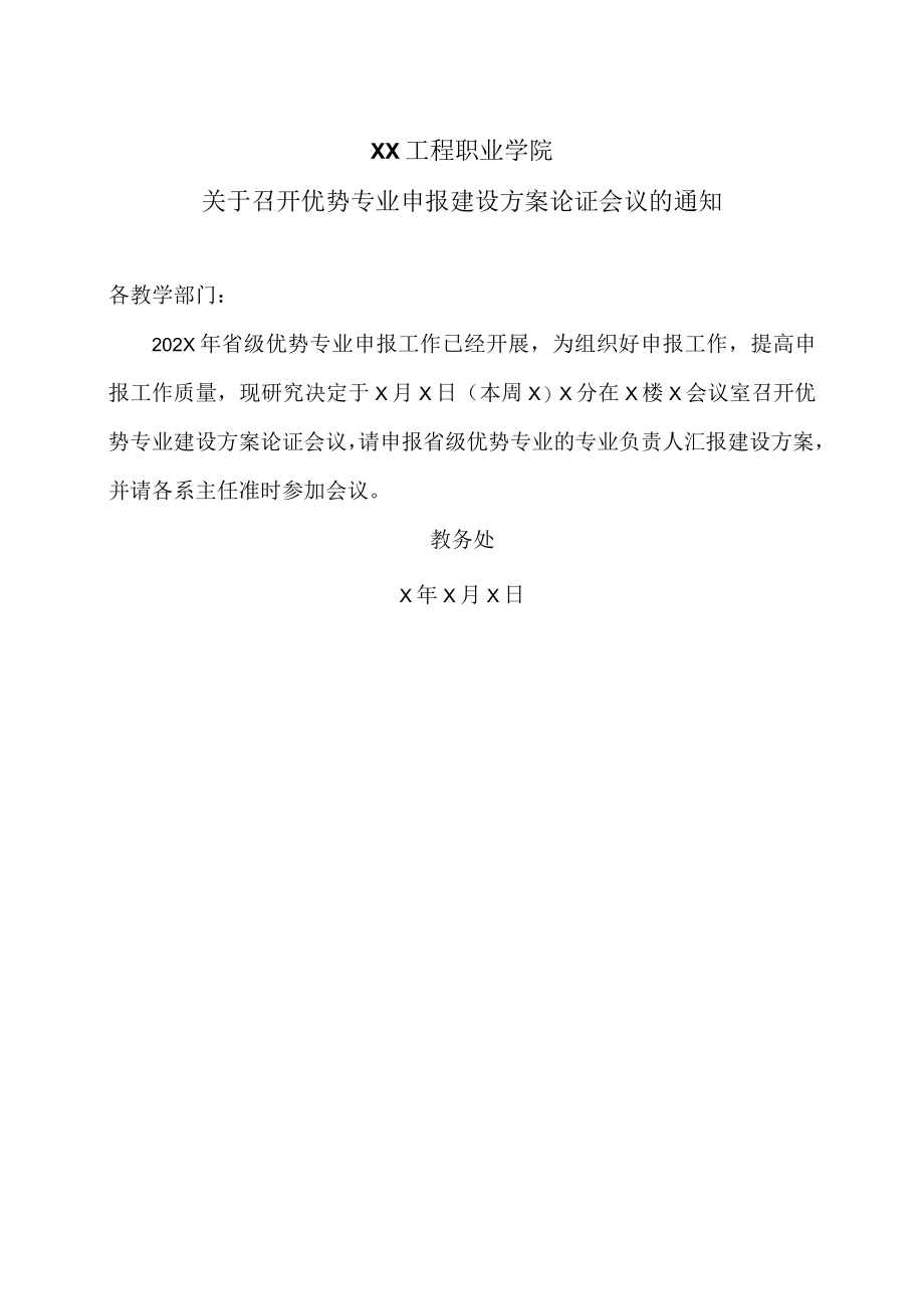 XX工程职业学院关于召开优势专业申报建设方案论证会议的通知.docx_第1页