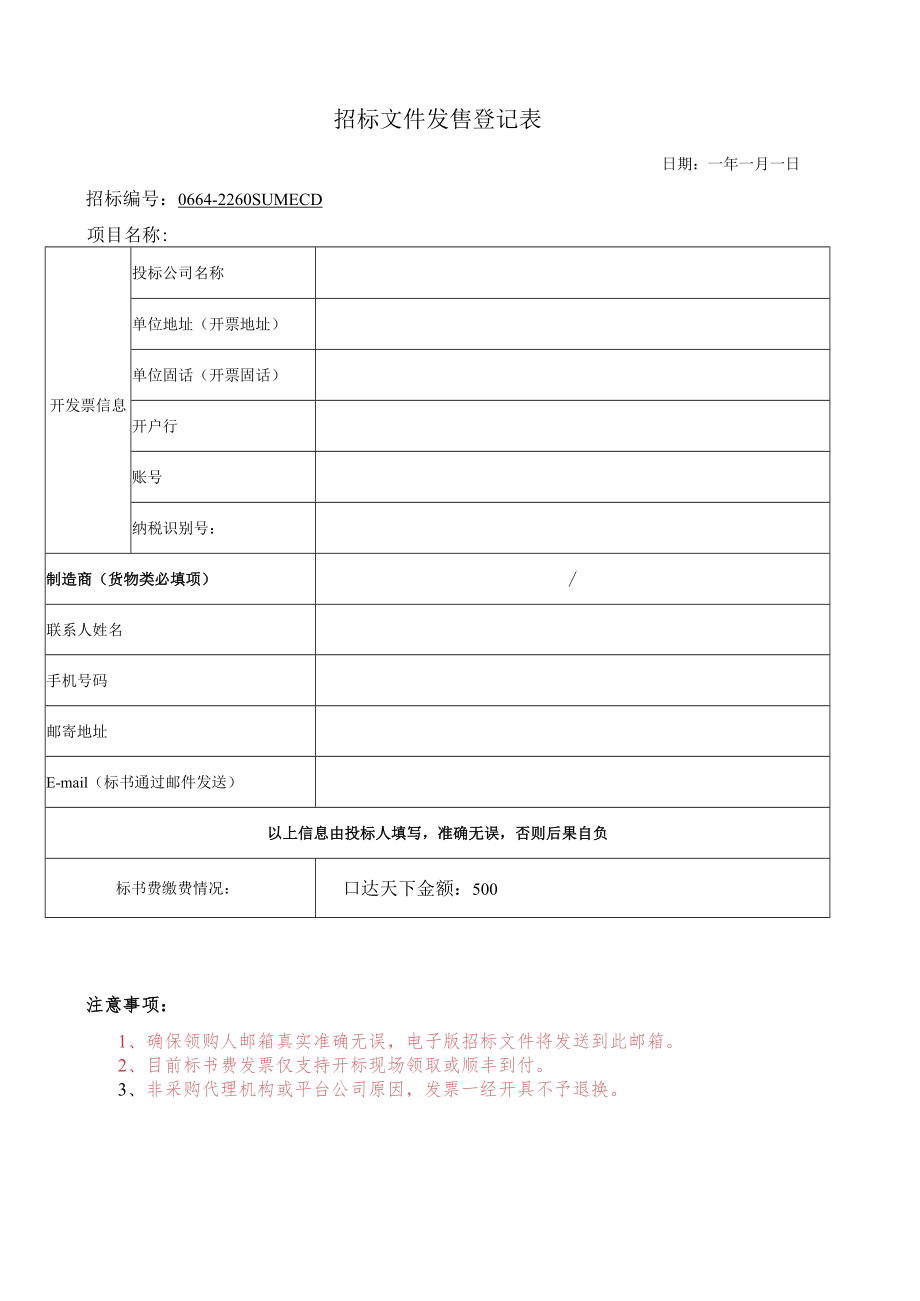 招标文件发售登记表.docx_第1页