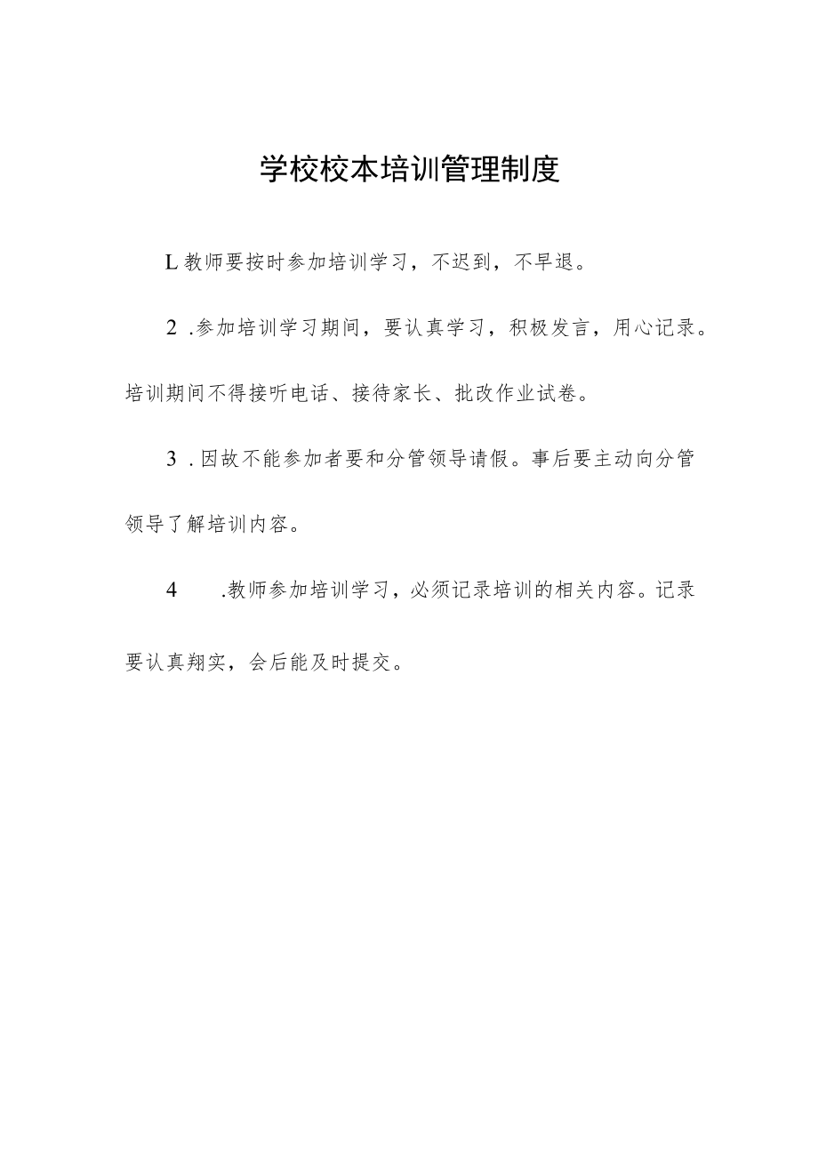 学校校本培训管理制度.docx_第1页