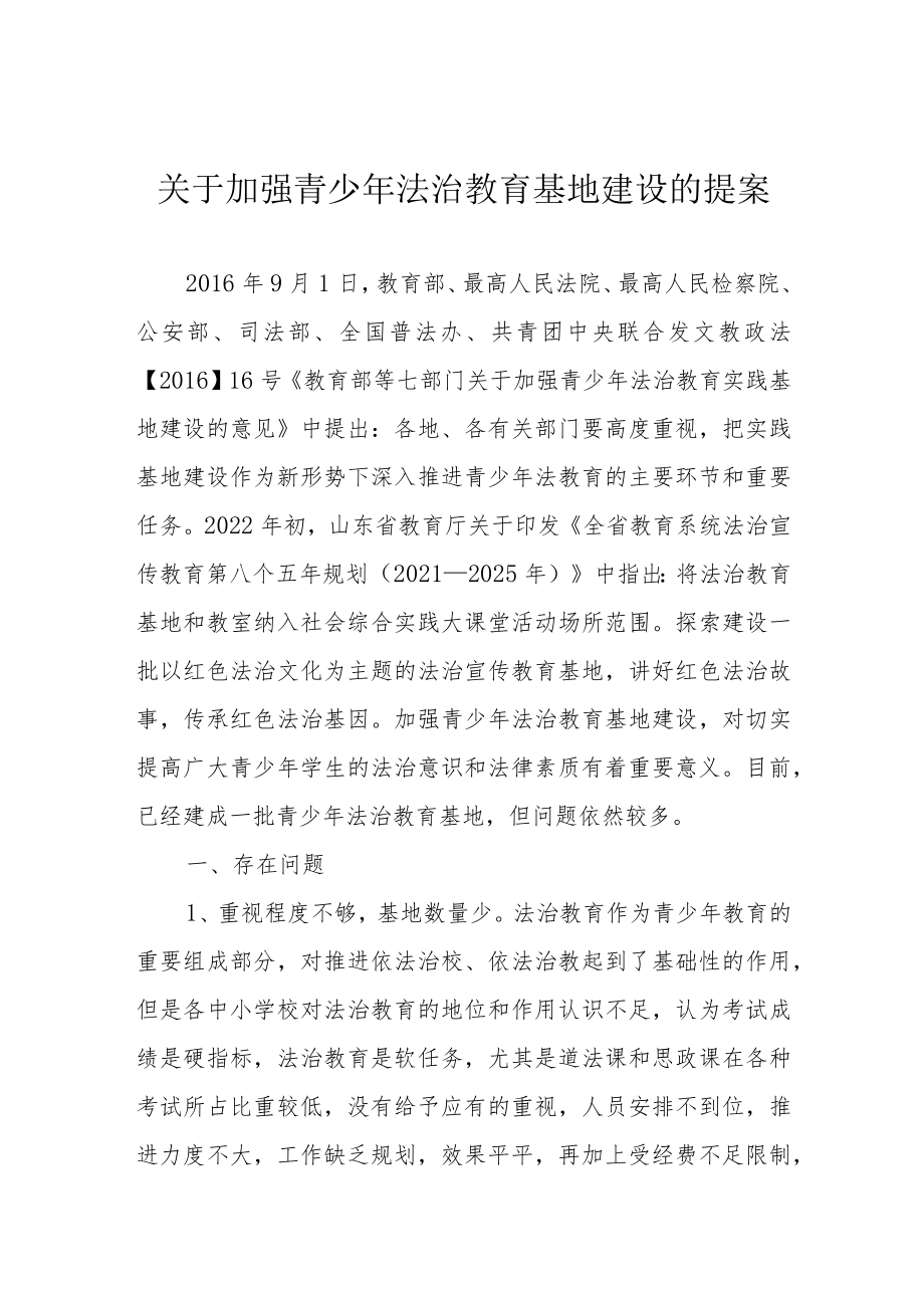 关于加强青少年法治教育基地建设的提案.docx_第1页