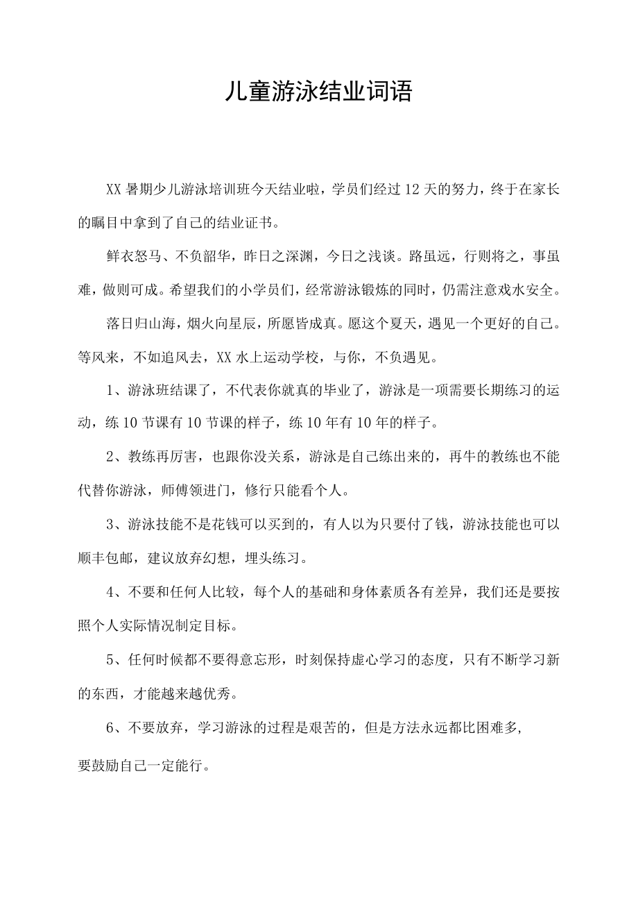 儿童游泳结业词语.docx_第1页