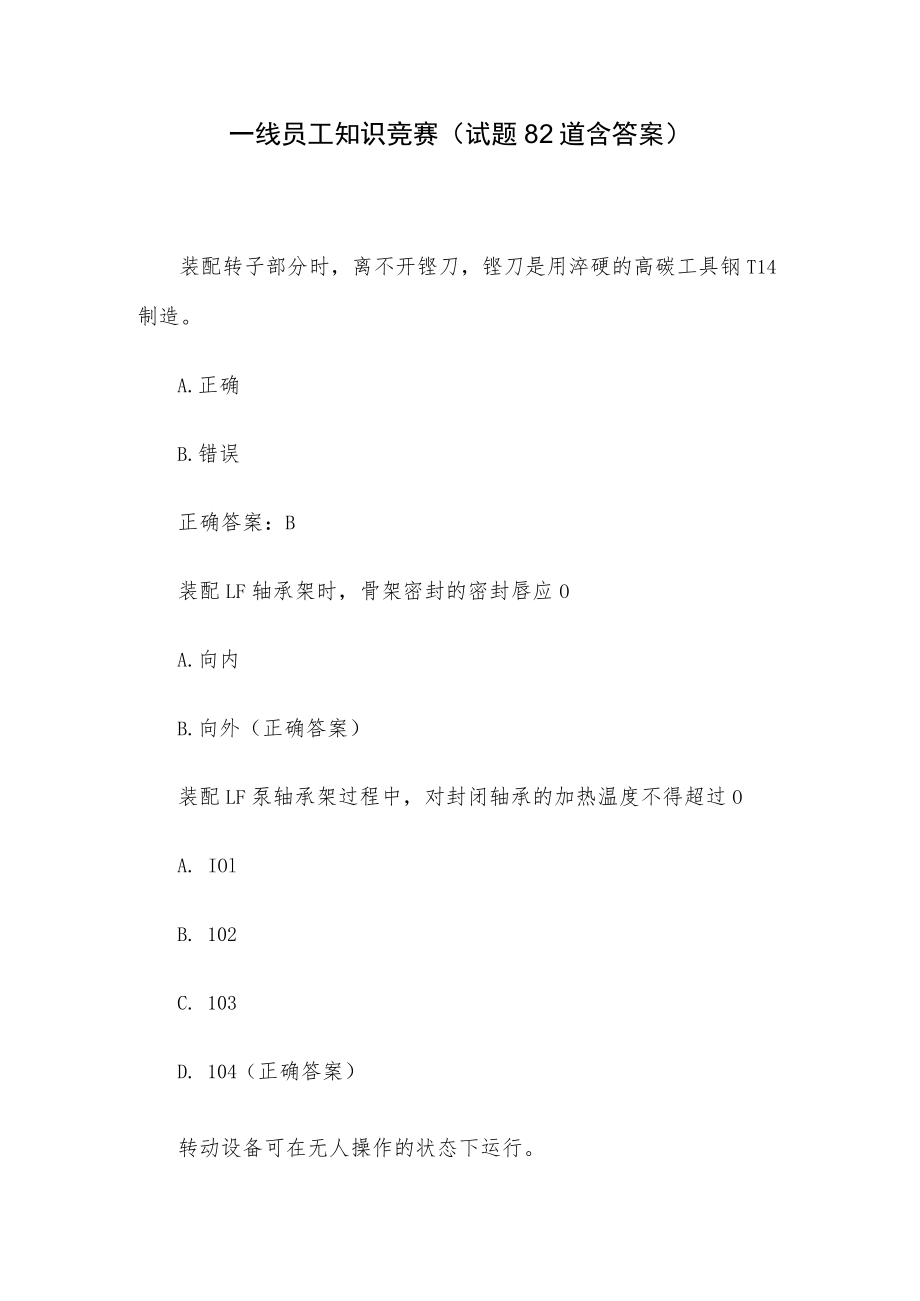 一线员工知识竞赛（试题82道含答案）.docx_第1页