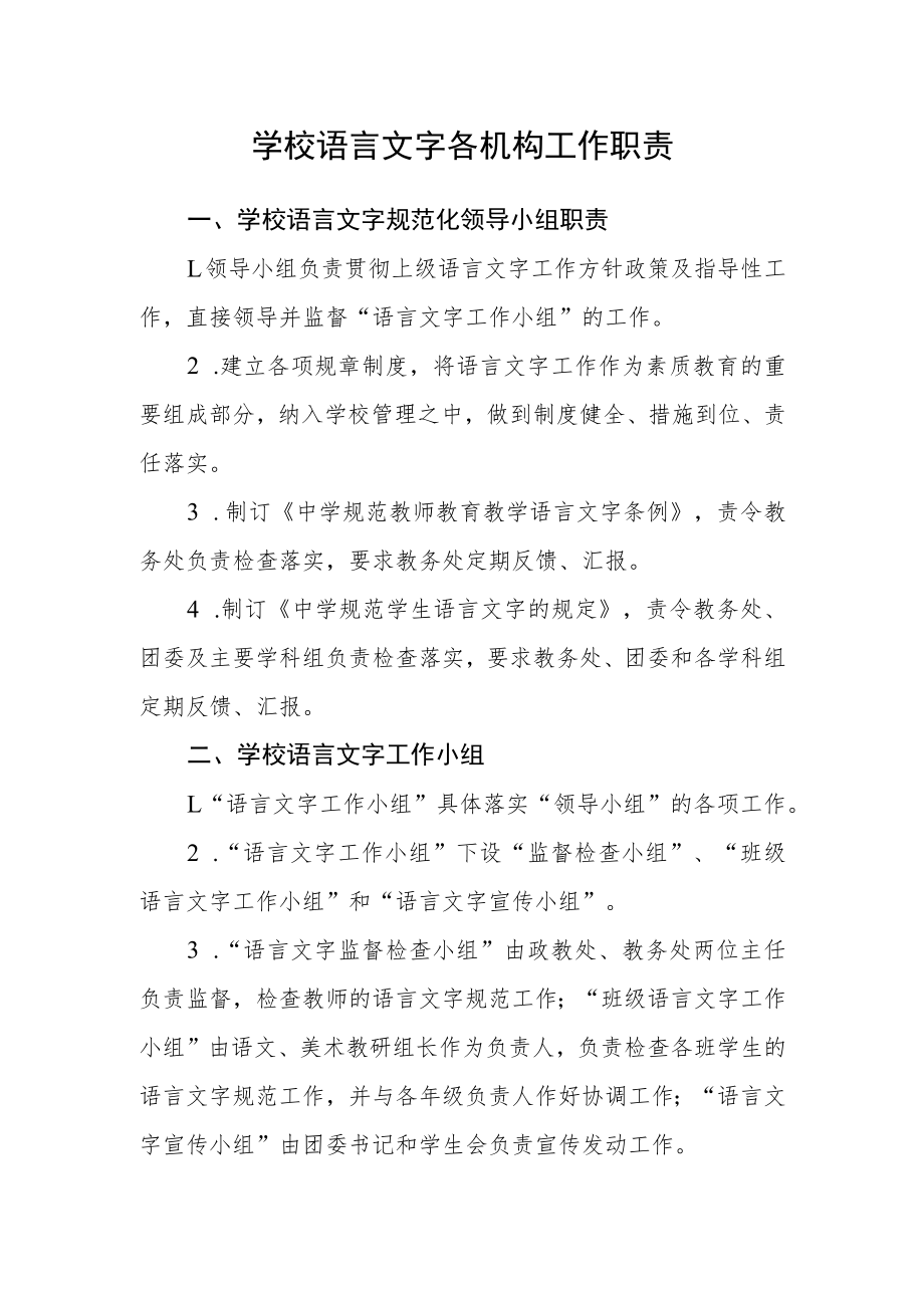 学校语言文字各机构工作职责.docx_第1页