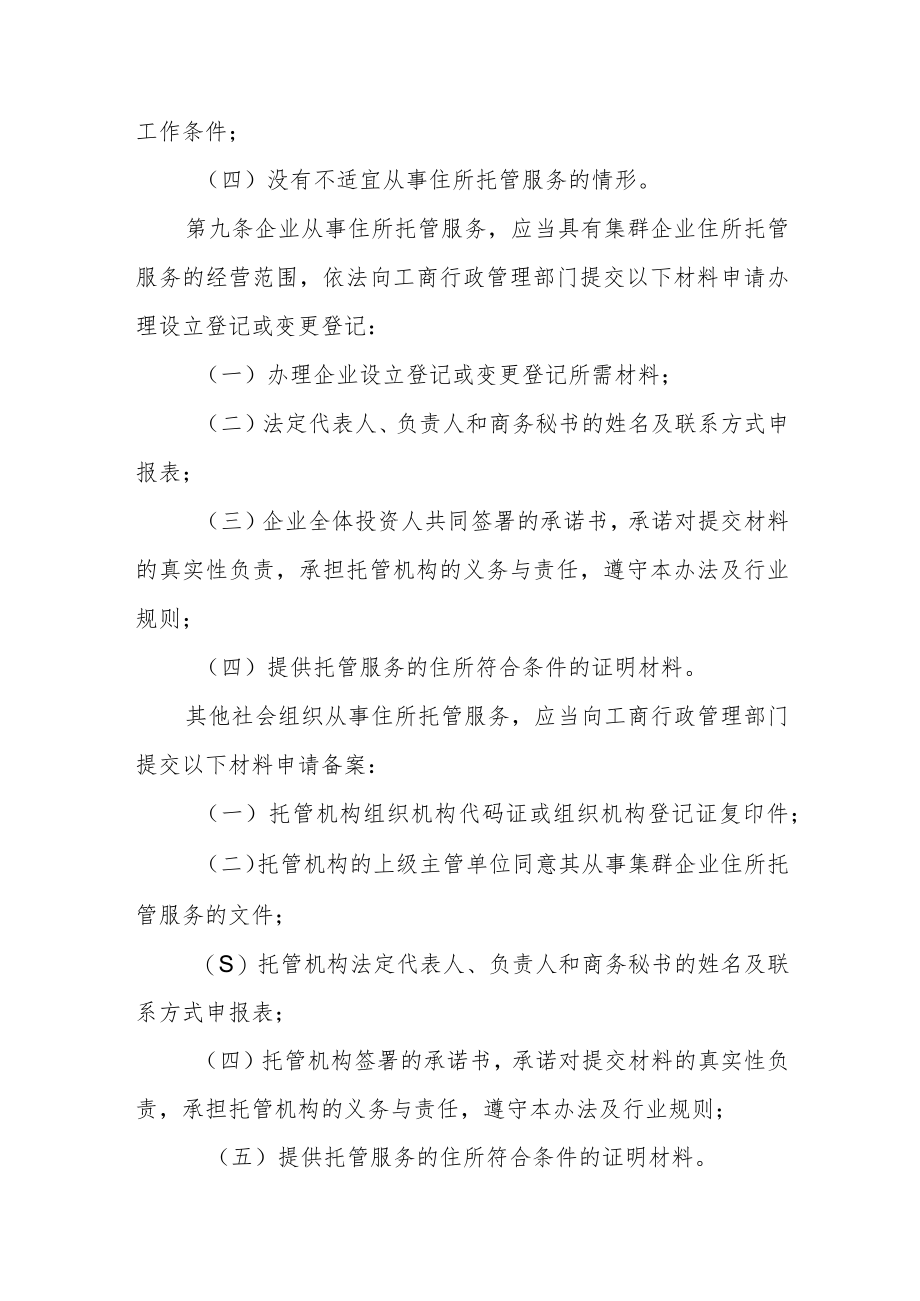 企业集群注册登记管理试行办法.docx_第3页