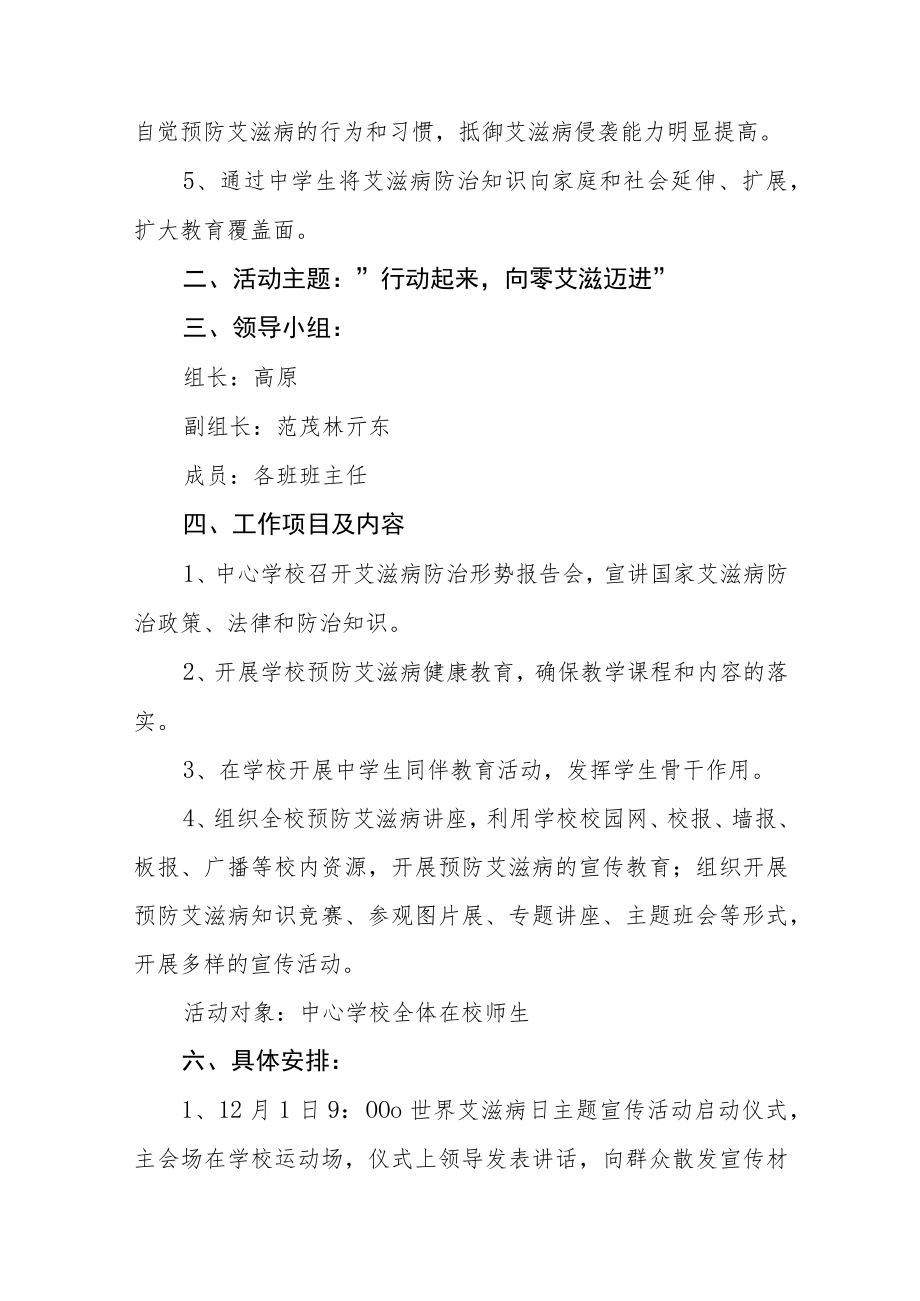 学校2022艾滋病宣传日策划方案三篇.docx_第2页