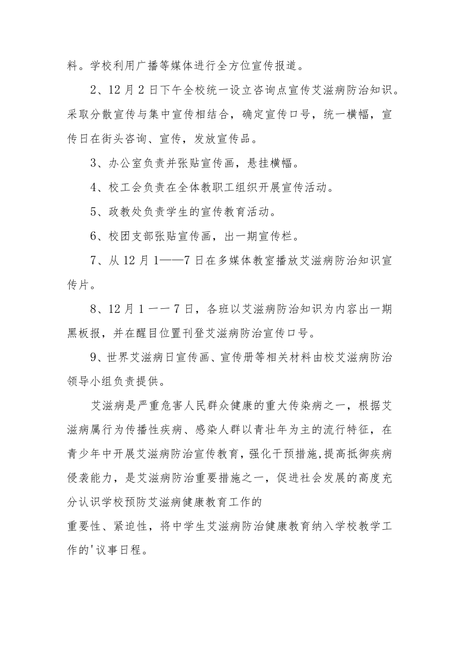 学校2022艾滋病宣传日策划方案三篇.docx_第3页