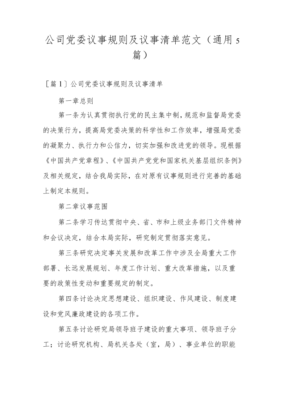 公司党委议事规则及议事清单范文(通用5篇).docx_第1页