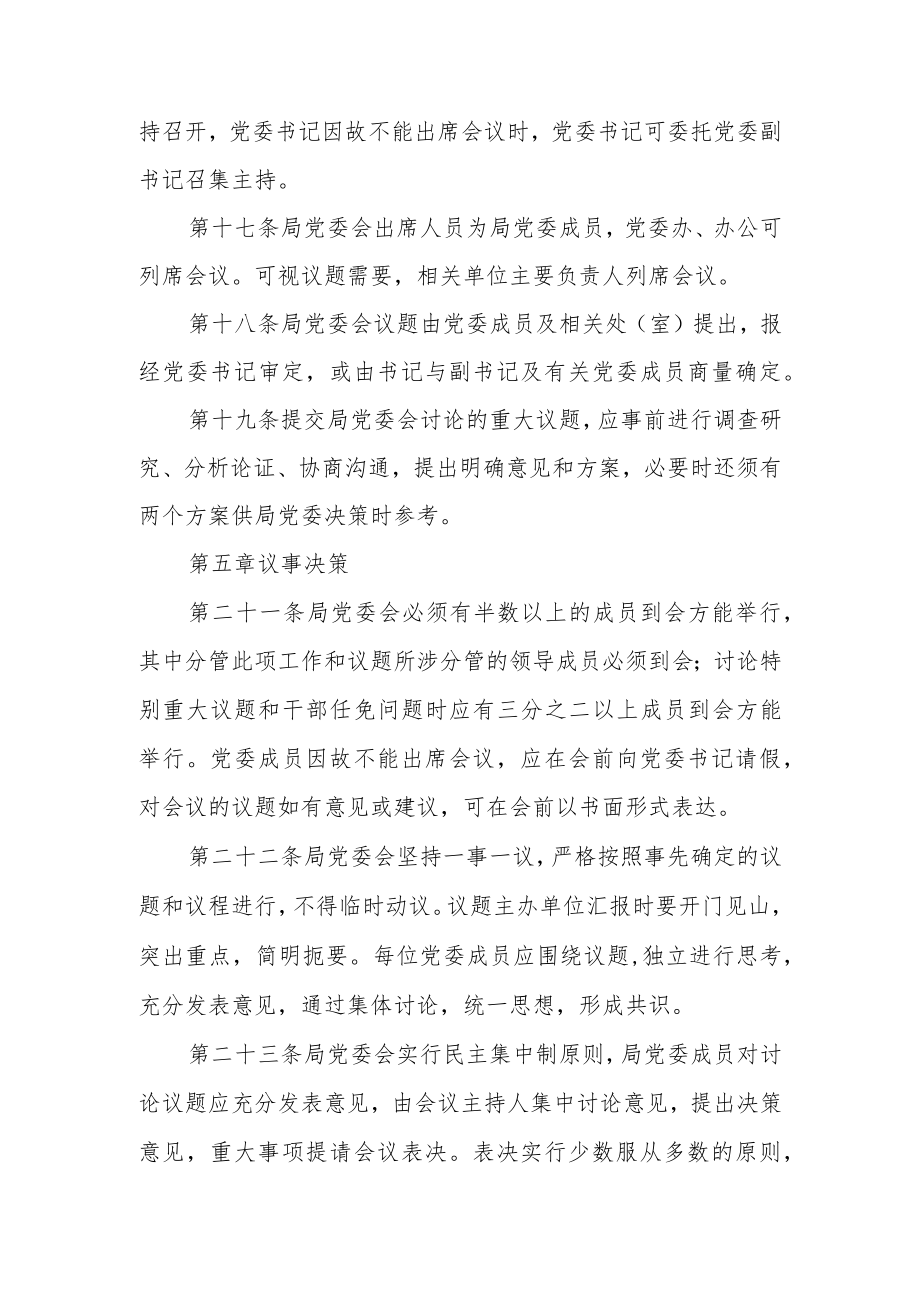 公司党委议事规则及议事清单范文(通用5篇).docx_第3页