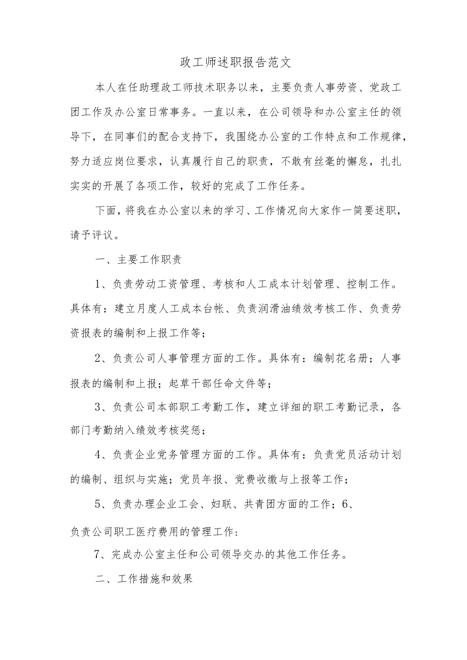 政工师述职报告范文.docx_第1页