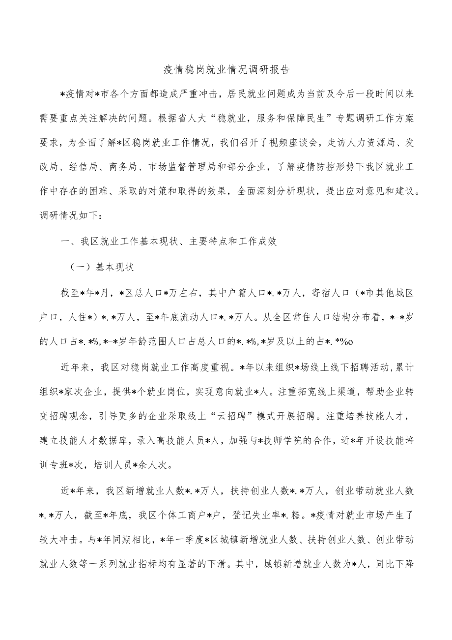 疫情稳岗就业情况调研报告.docx_第1页