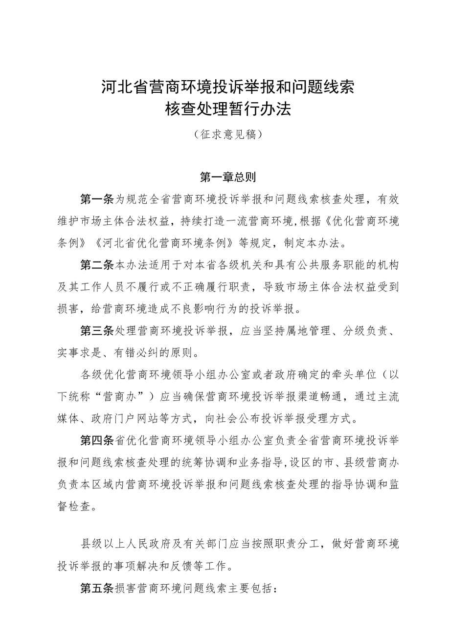 河北省营商环境投诉举报和问题线索核查处理暂行办法.docx_第1页