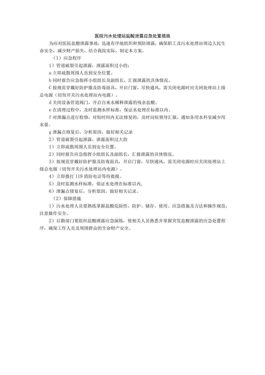 医院污水处理站盐酸泄露应急处置措施.docx_第1页