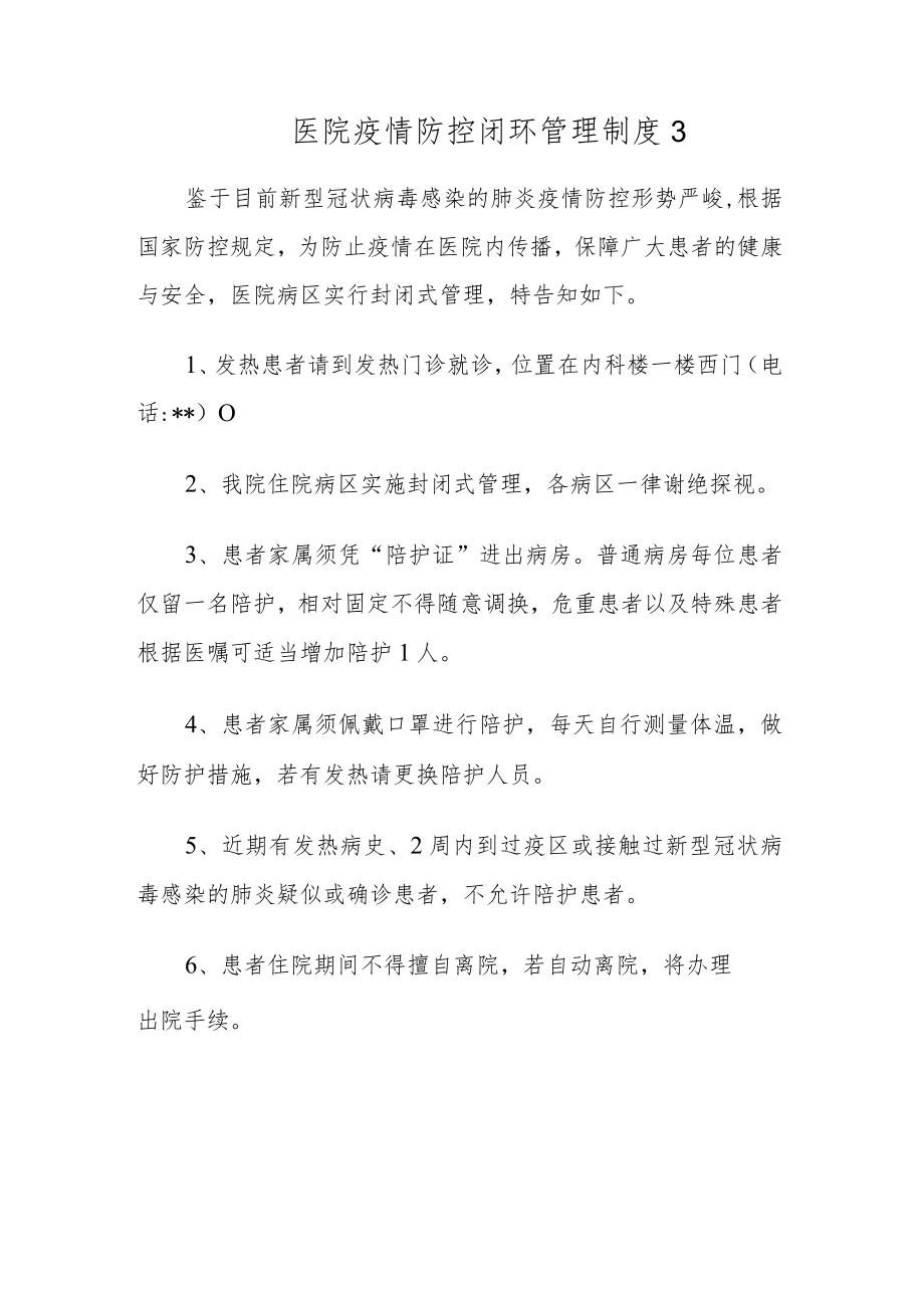 医院疫情防控闭环管理制度3.docx_第1页