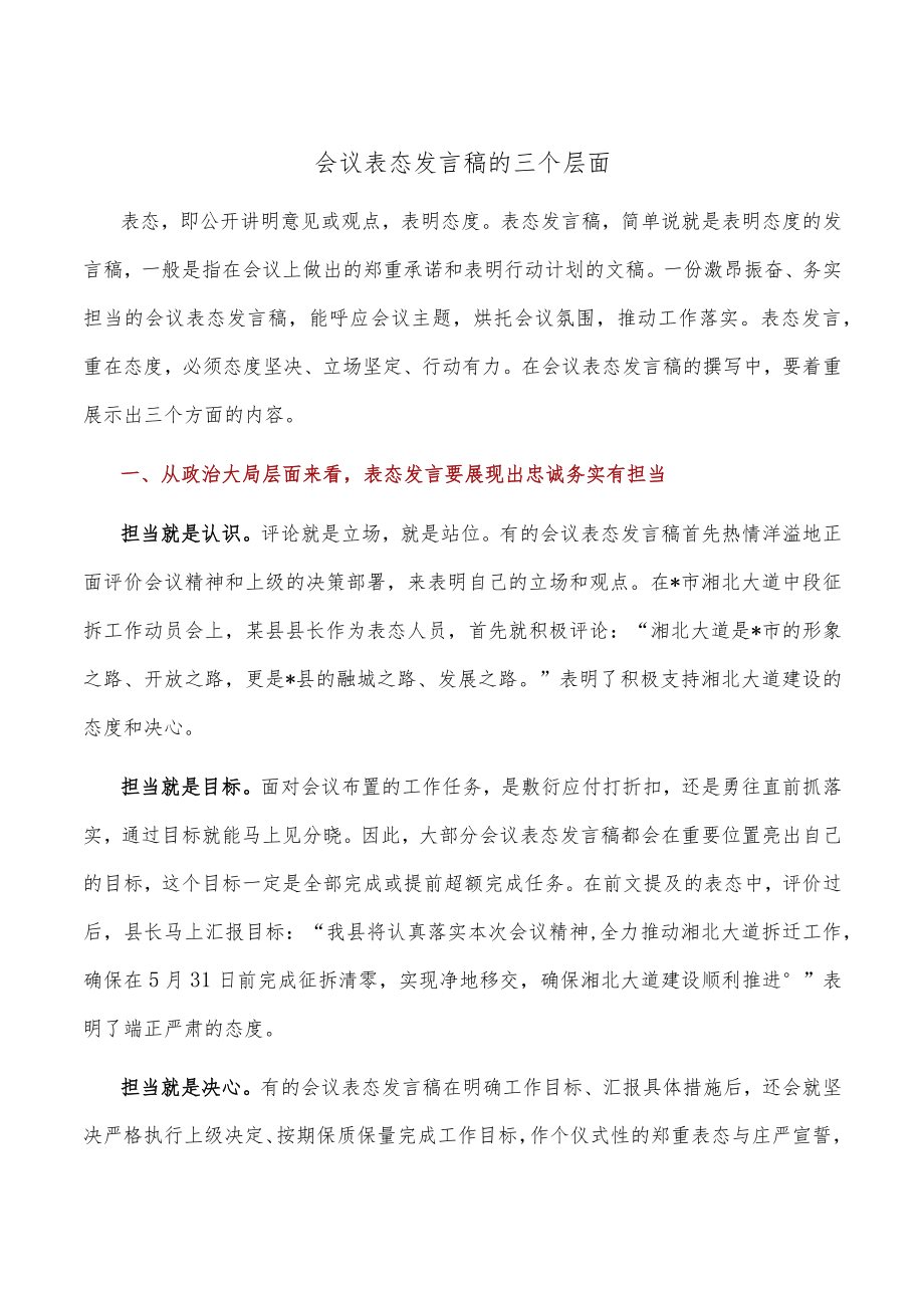 会议表态发言稿的三个层面.docx_第1页