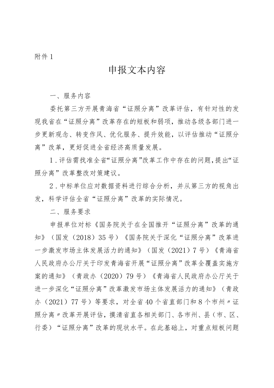 “证照分离”改革项目拟委托开展第三方评价申报文本内容、评审标准和分值分配.docx_第1页