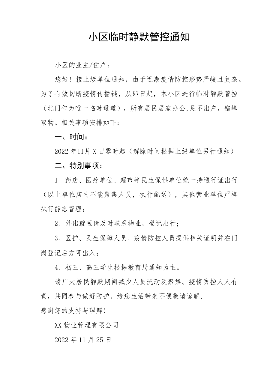 小区临时静默管控通知五篇.docx_第2页