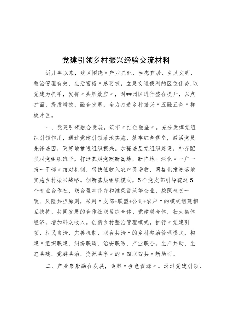 党建引领乡村振兴经验交流材料.docx_第1页