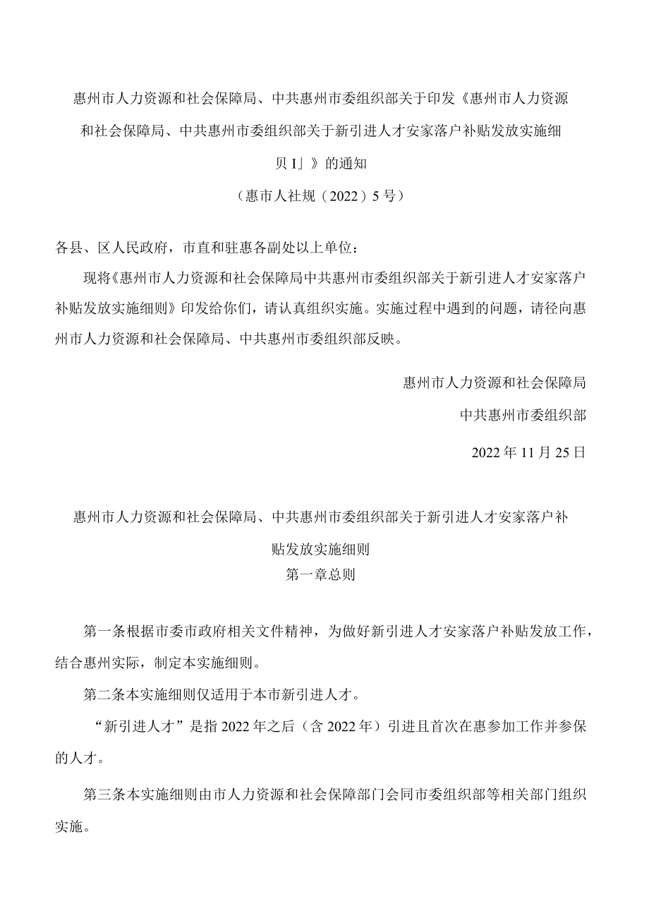 《惠州市人力资源和社会保障局 中共惠州市委组织部关于新引进人才安家落户补贴发放实施细则》.docx_第1页