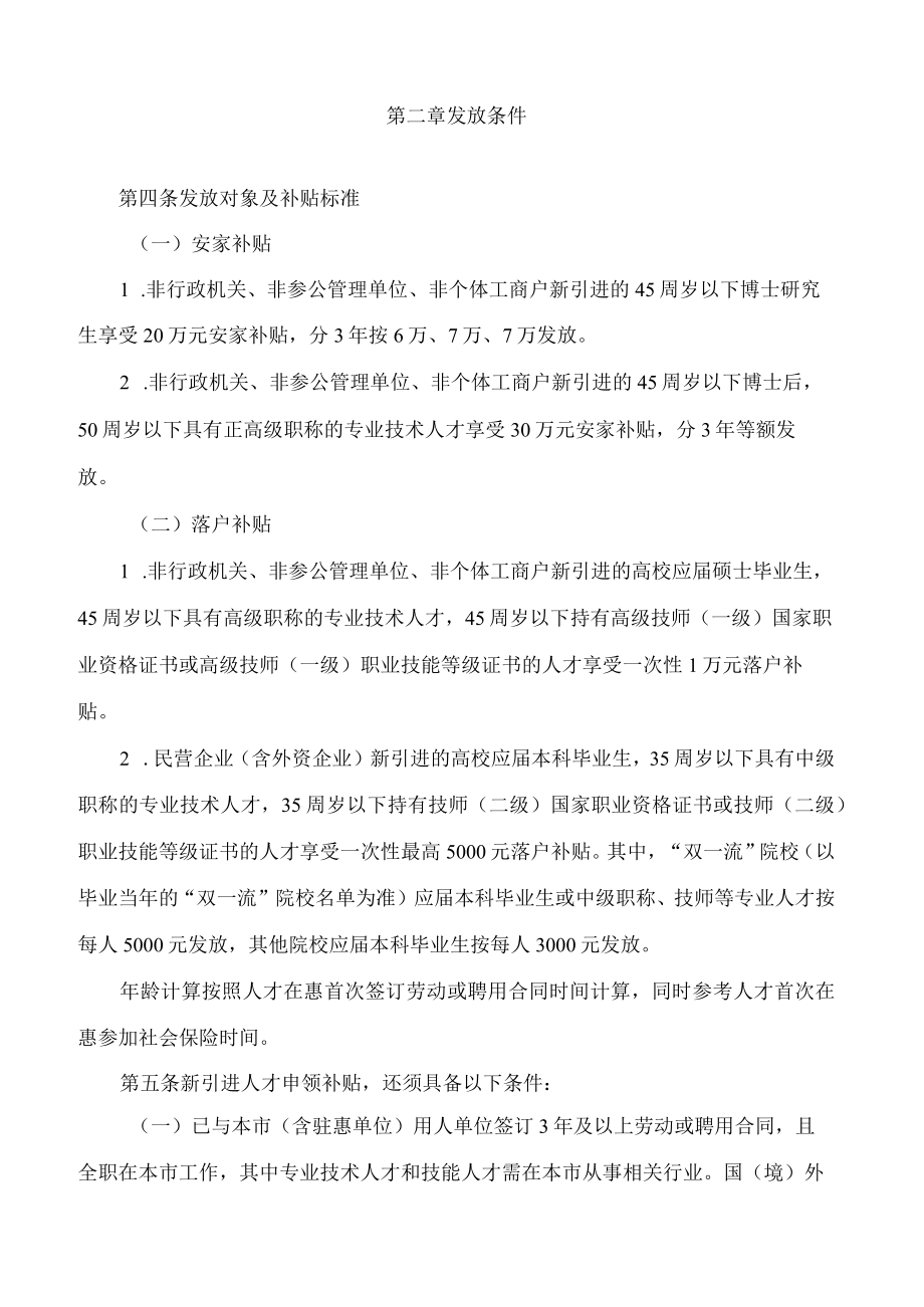 《惠州市人力资源和社会保障局 中共惠州市委组织部关于新引进人才安家落户补贴发放实施细则》.docx_第2页