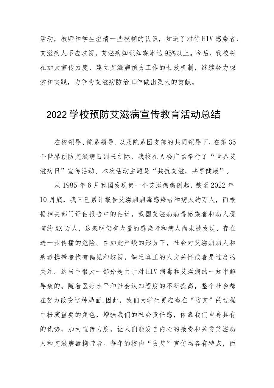 2022年学校“世界艾滋病”宣传教育活动总结七篇合集.docx_第3页