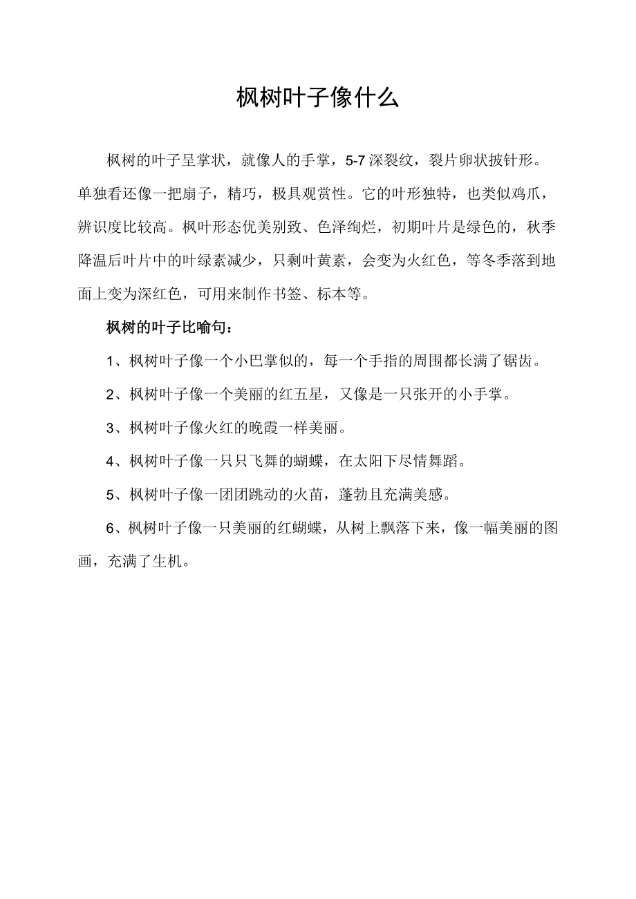 枫树叶子像什么.docx_第1页