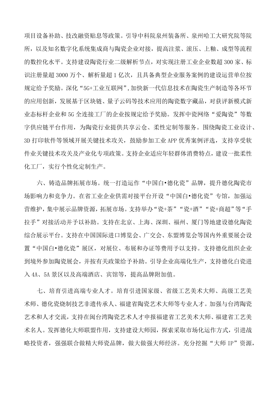 福建省工业和信息化厅等七部门关于支持“中国白·德化瓷”产业高质量发展若干措施的通知.docx_第3页