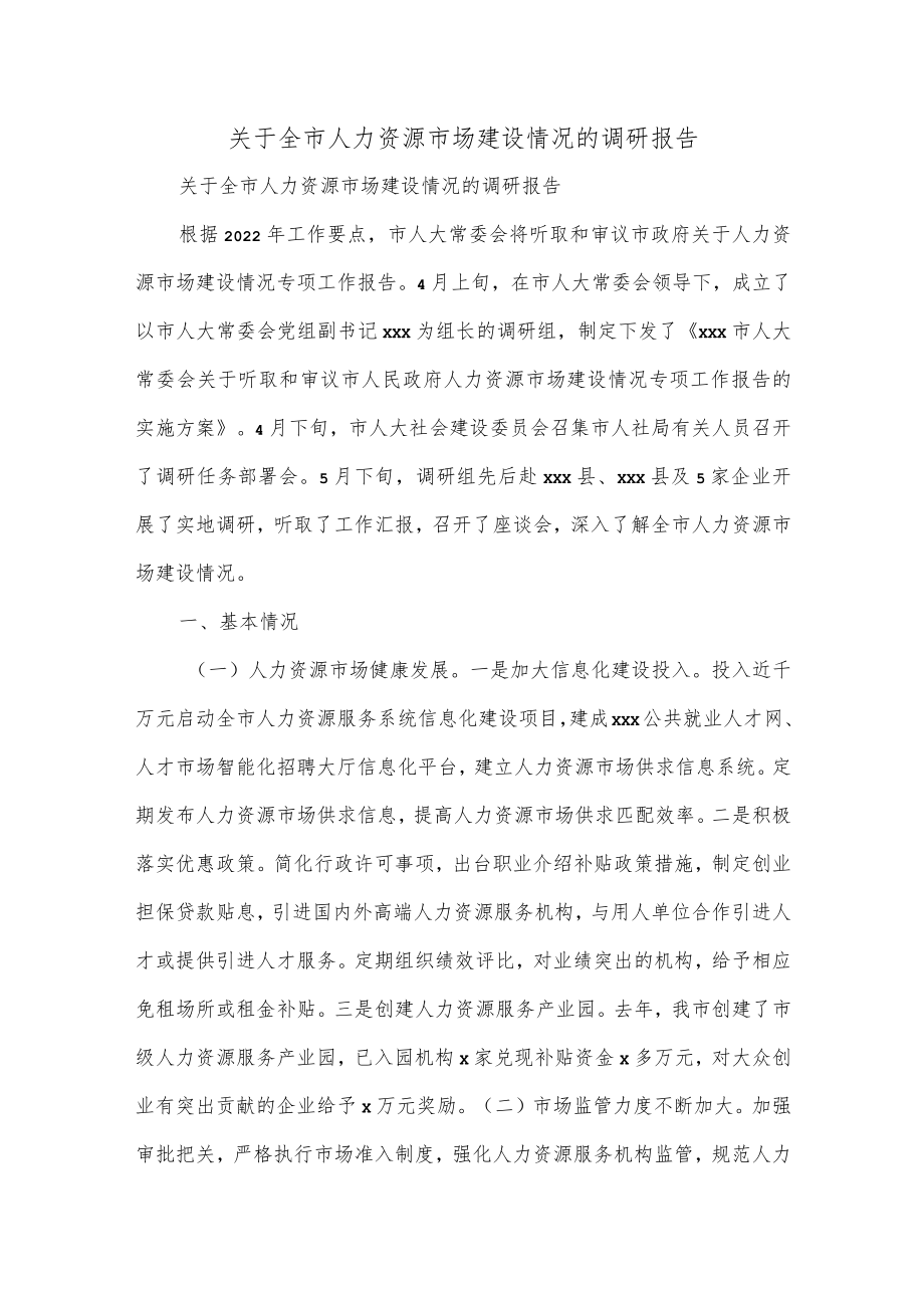 关于全市人力资源市场建设情况的调研报告.docx_第1页