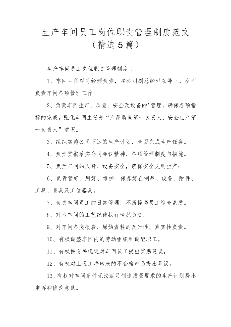 生产车间员工岗位职责管理制度范文（精选5篇）.docx_第1页