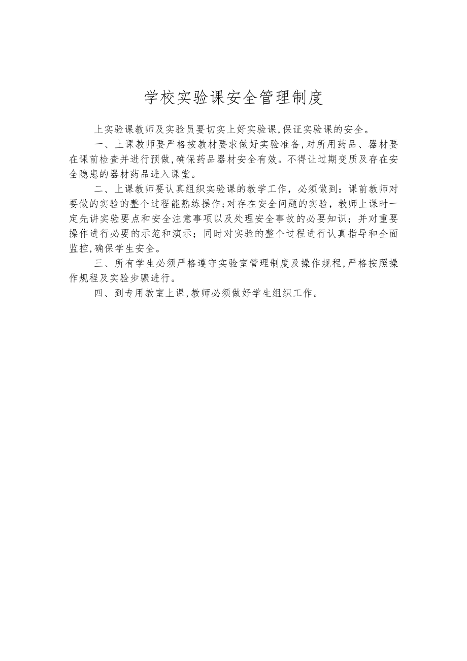 学校实验课安全管理制度.docx_第1页