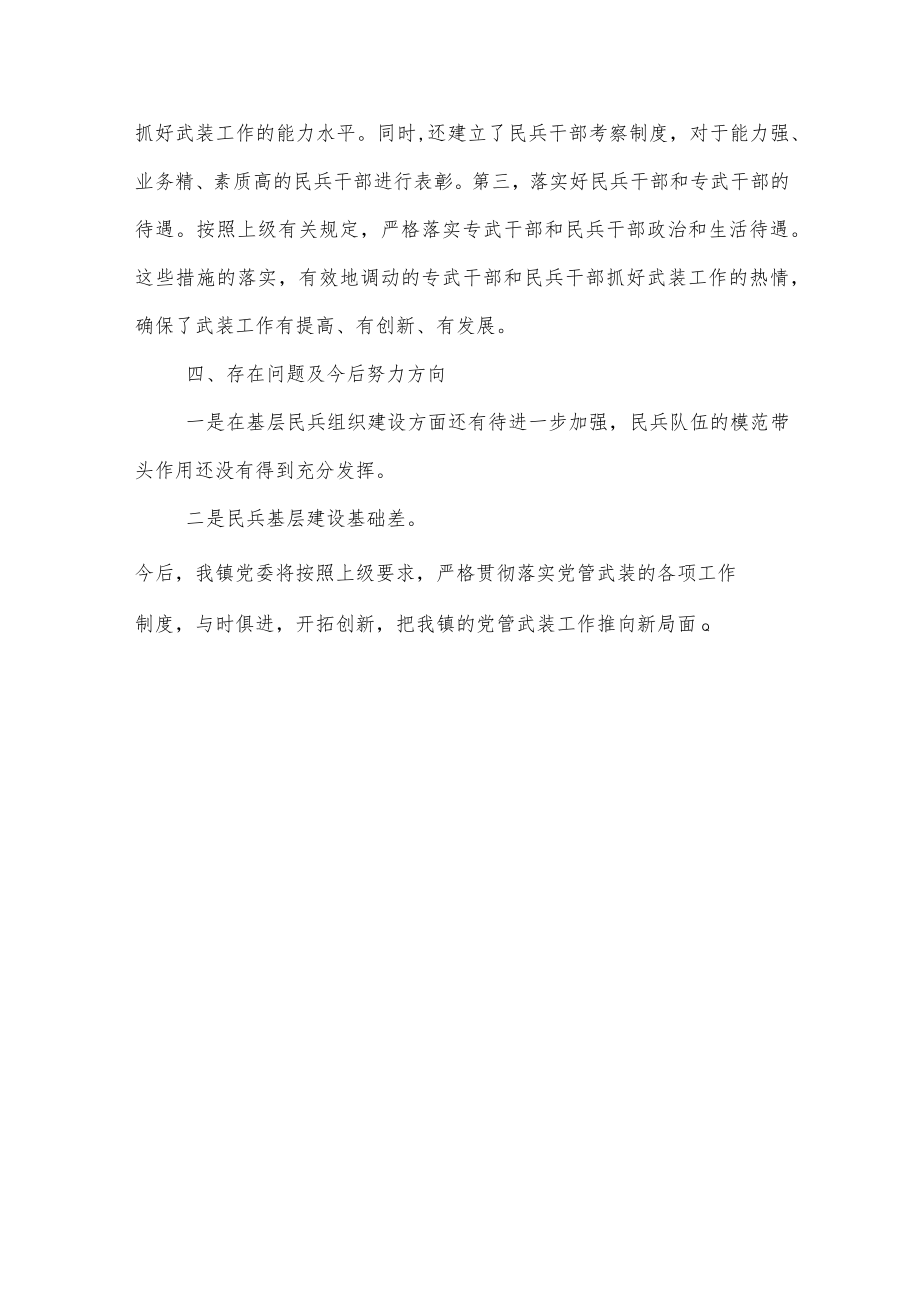 x镇落实党管武装工作述职报告.docx_第3页