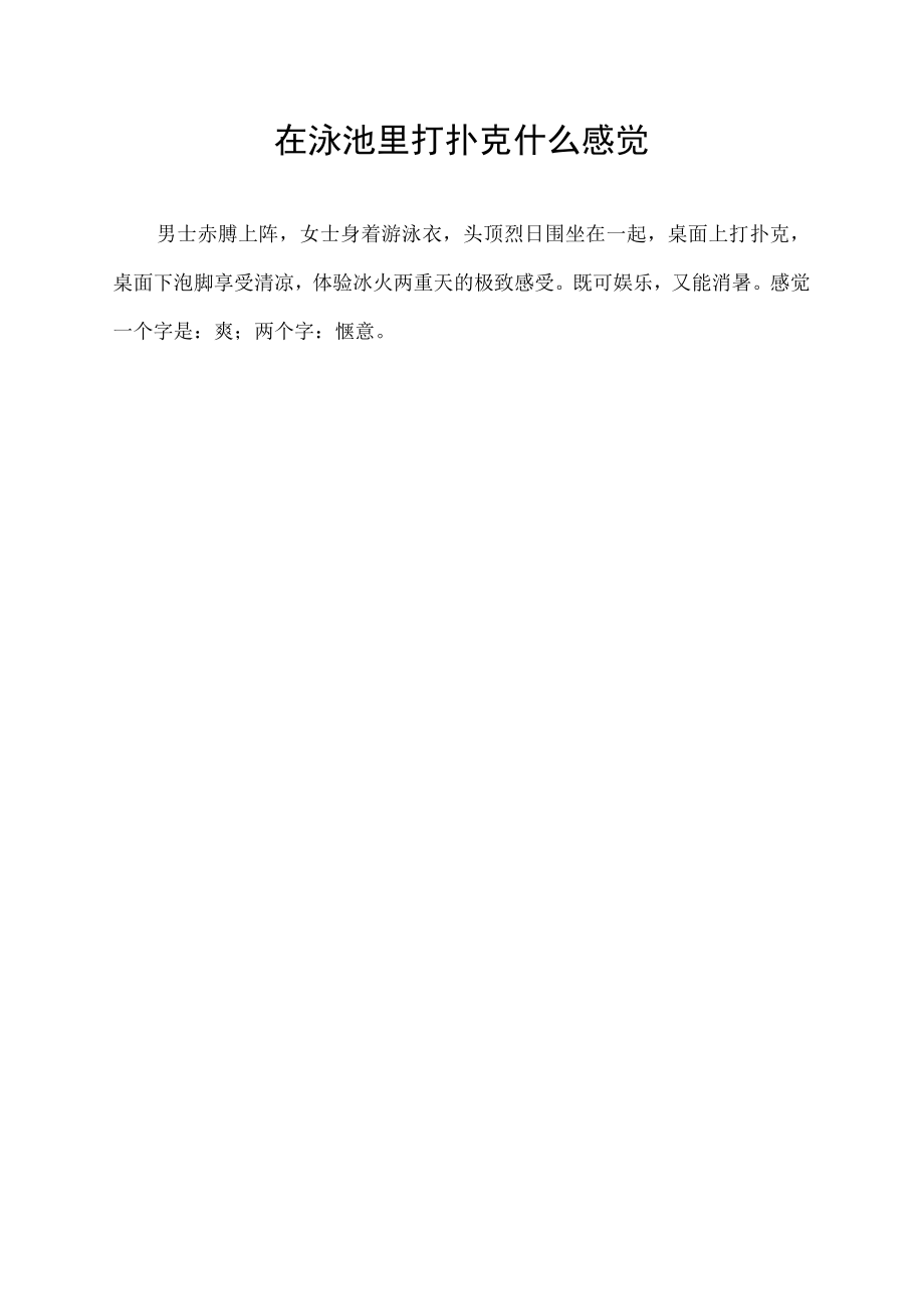 在泳池里打扑克什么感觉.docx_第1页