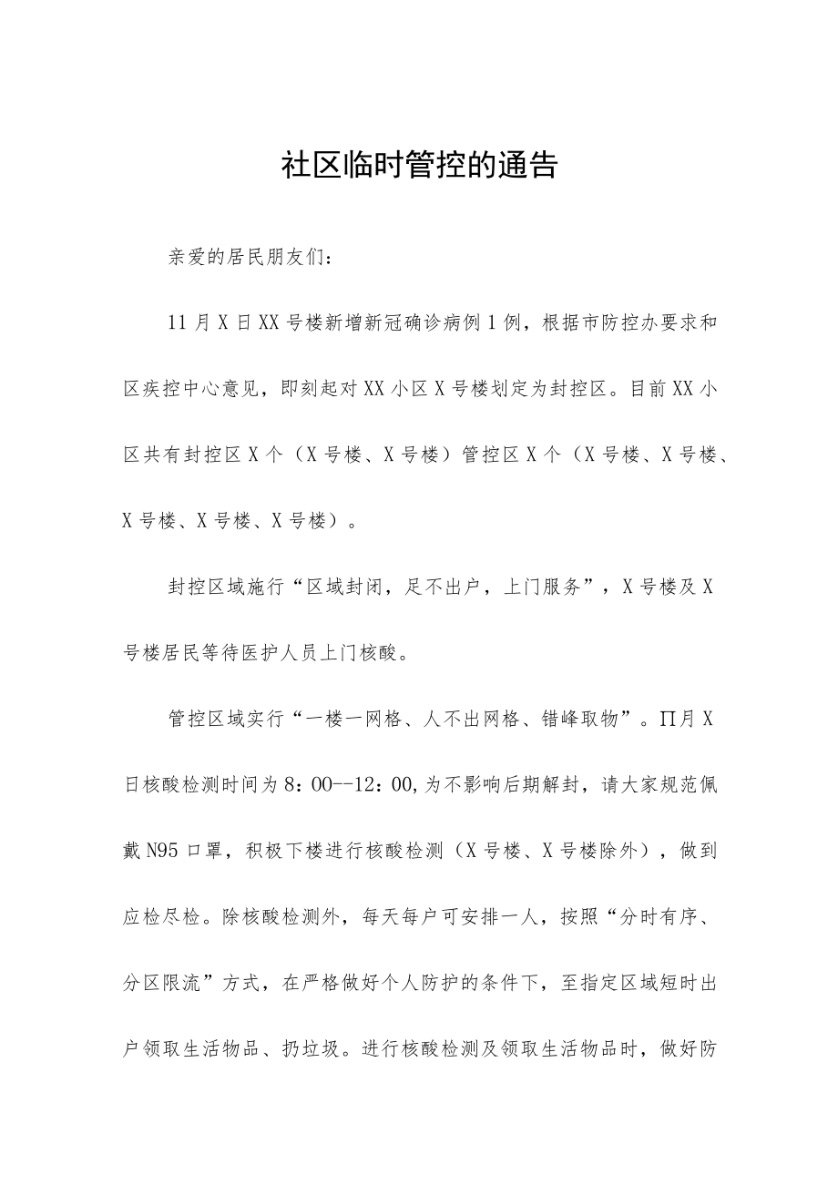 社区临时管控通知五篇合集.docx_第1页