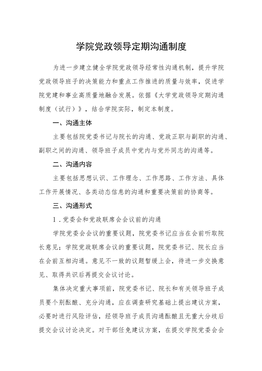 学院党政领导定期沟通制度.docx_第1页