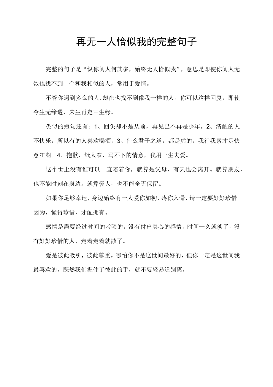 再无一人恰似我的完整句子.docx_第1页