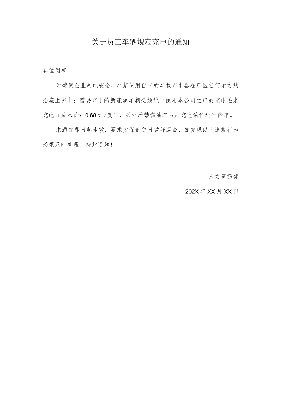 关于员工车辆规范充电的通知.docx_第1页