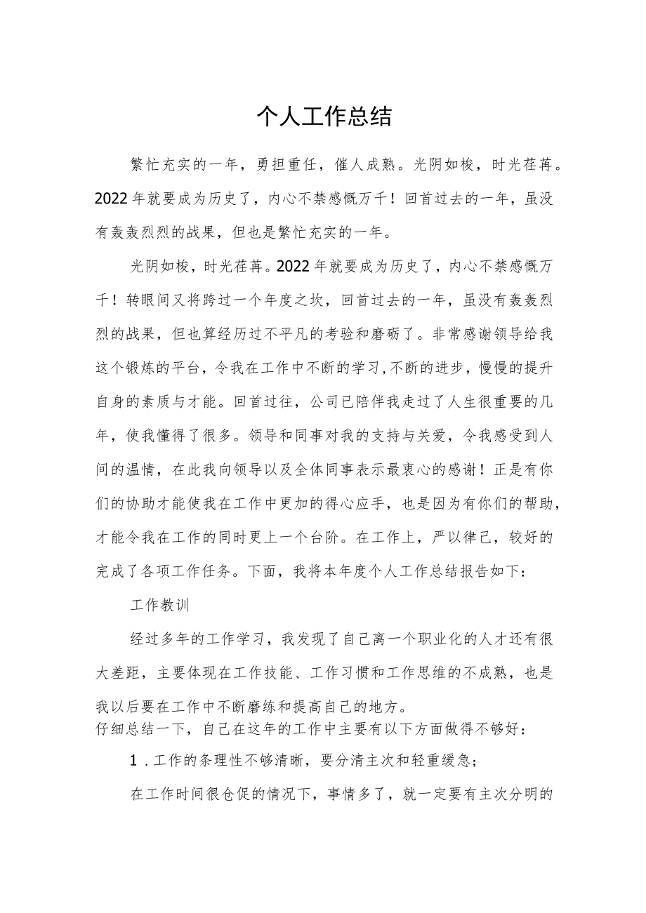 个人工作总结.docx_第1页