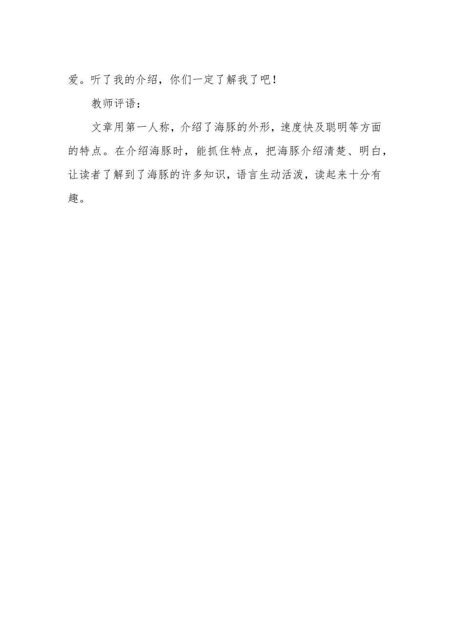 《海豚的自述》作文600字.docx_第2页