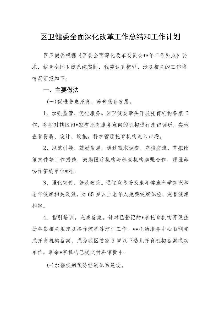 区卫健委全面深化改革工作总结和工作计划.docx_第1页