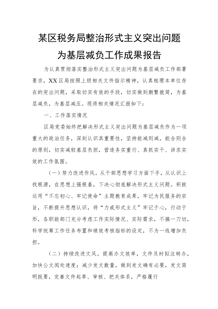 某区税务局整治形式主义突出问题为基层减负工作成果报告.docx_第1页