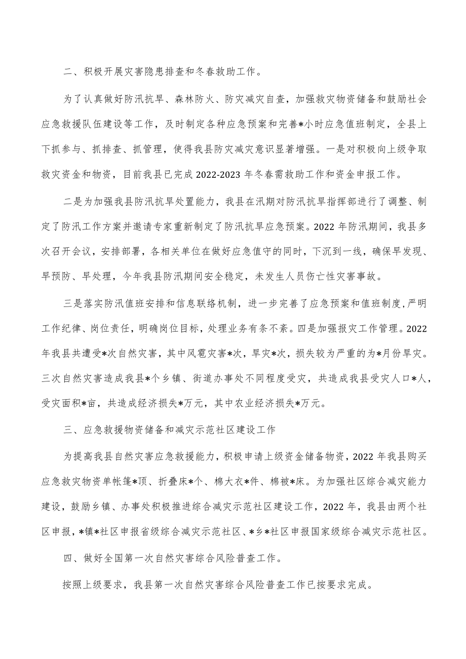 2022年防灾减灾救灾总结2023年谋划.docx_第2页