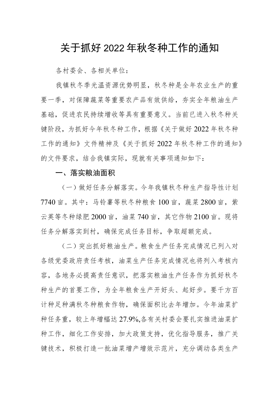 关于抓好2022年秋冬种工作的通知.docx_第1页