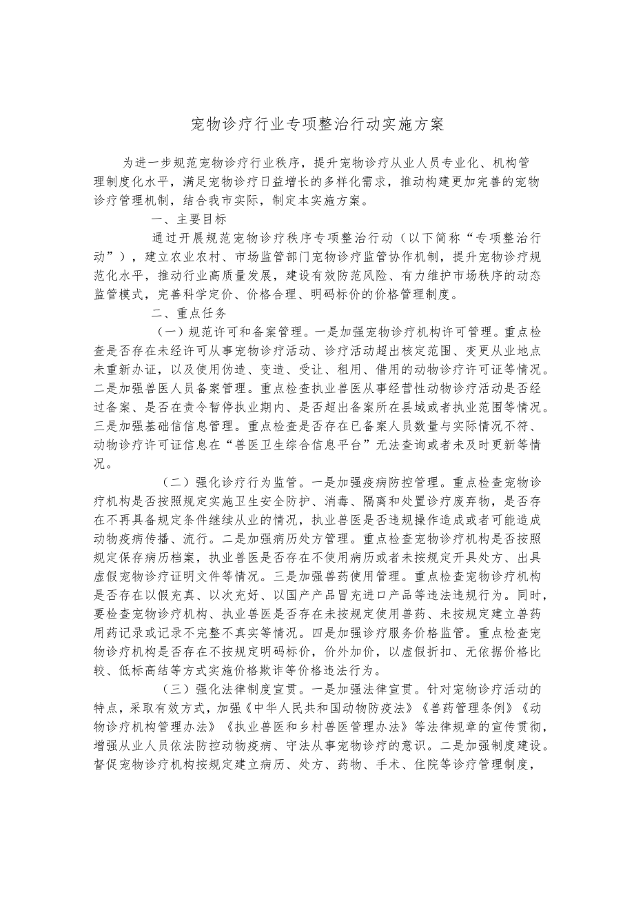 宠物诊疗行业专项整治行动实施方案.docx_第1页